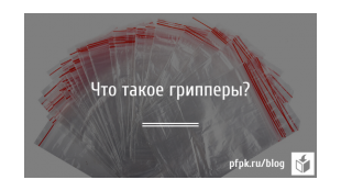 Что такое грипперы?